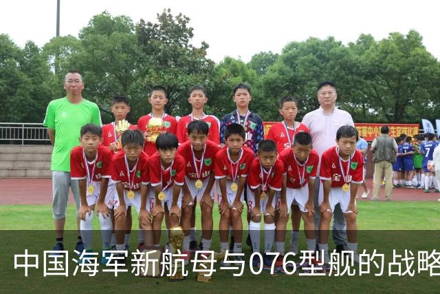中国海军新航母与076型舰的战略布局深度解析