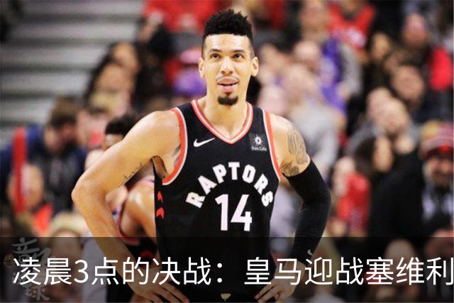 凌晨3点的决战：皇马迎战塞维利亚，背负重压与新星的期待