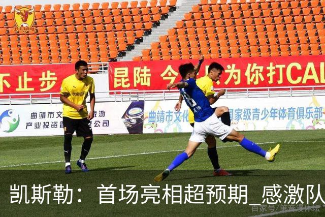 凯斯勒：首场亮相超预期 感激队友们的精准传球