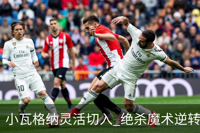 小瓦格纳灵活切入 绝杀魔术逆转尼克斯