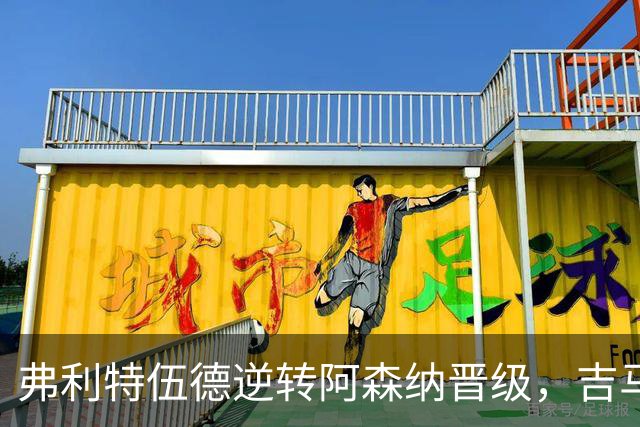 弗利特伍德逆转阿森纳晋级，吉马良斯点球失误成败笔